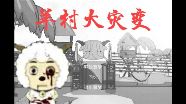 羊村大灾变破解版 v21.08.231118