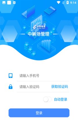 中转场管理 v1.0.1
