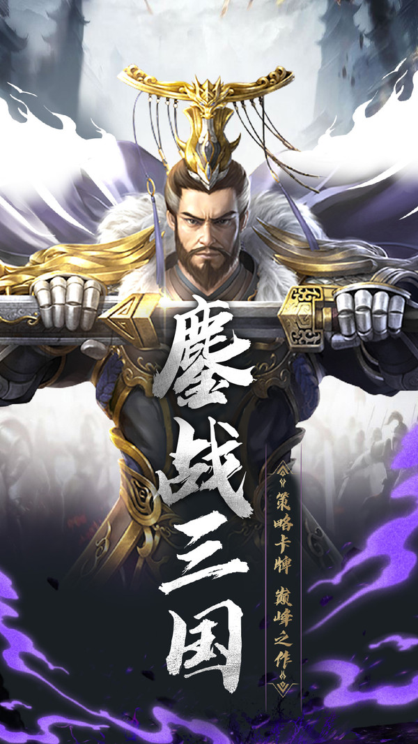 鏖战三国零陵上将手游官方安卓版图片1