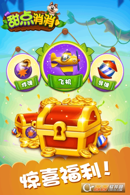 甜点消消消