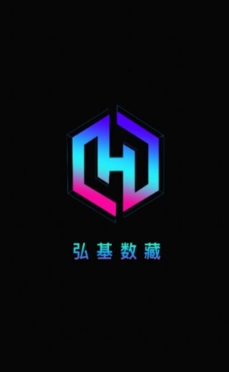 弘基数藏截图2