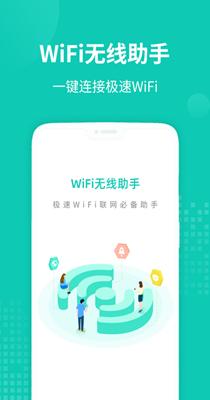 WiFi无线助手 v1.0.1