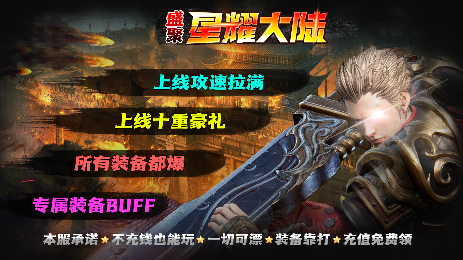 盛聚星耀大陆 v1.0