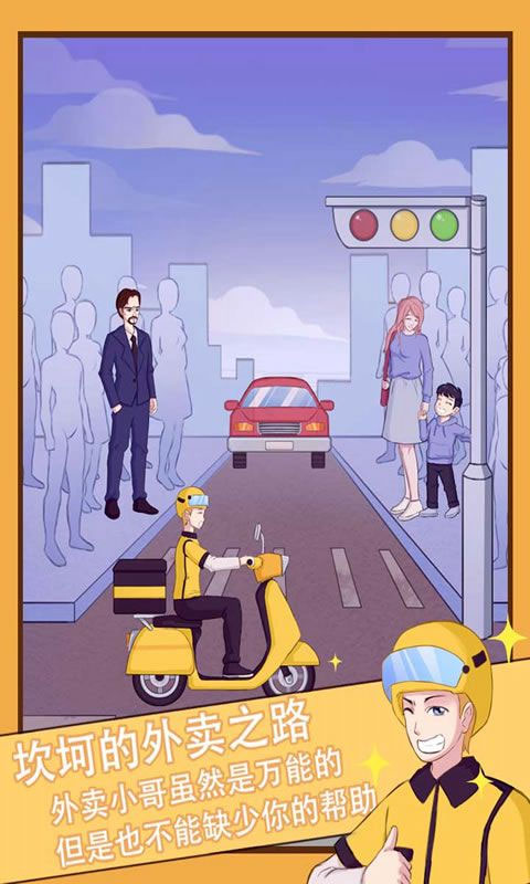 外卖小哥的奇幻冒险官方版 v1.4