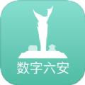 数字六安