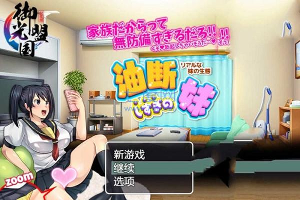 疏忽大意的妹妹 v3.24.01
