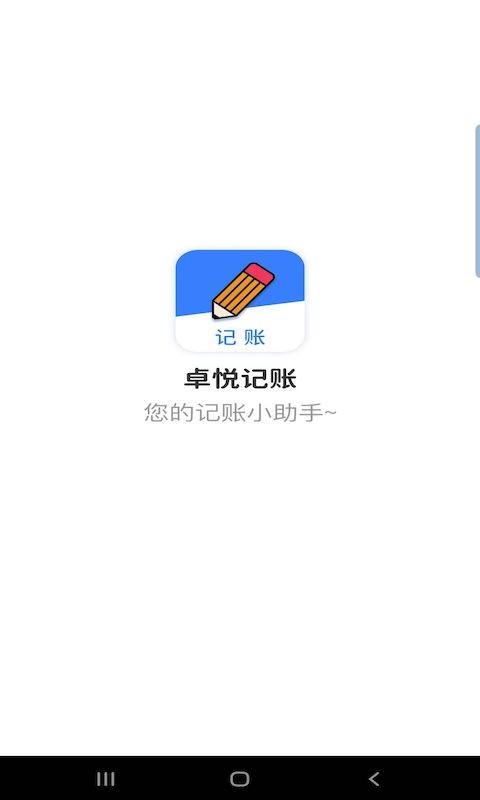 卓悦记账  v2.3.5