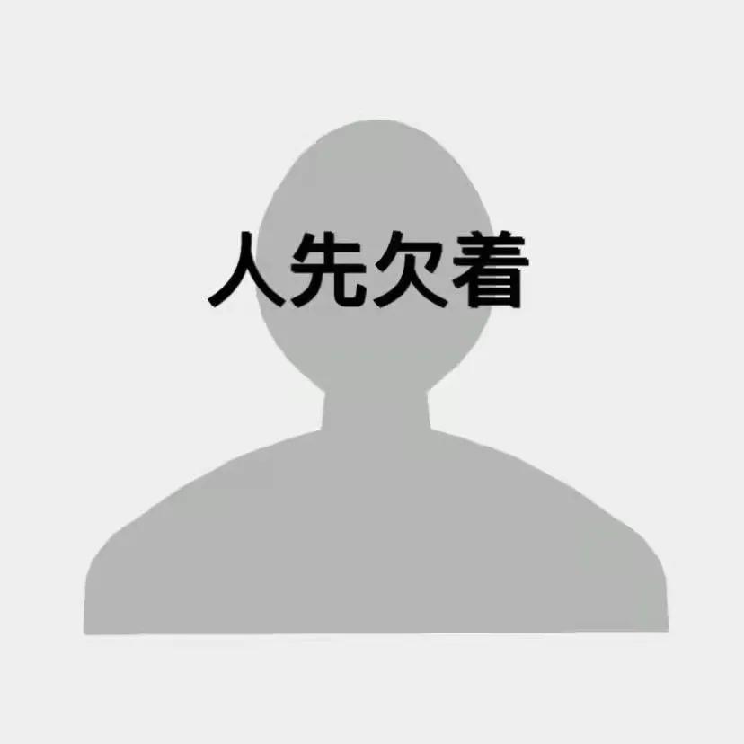 抖音官宣人先欠着图片.png