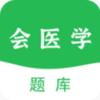 会医学题库app手机版 