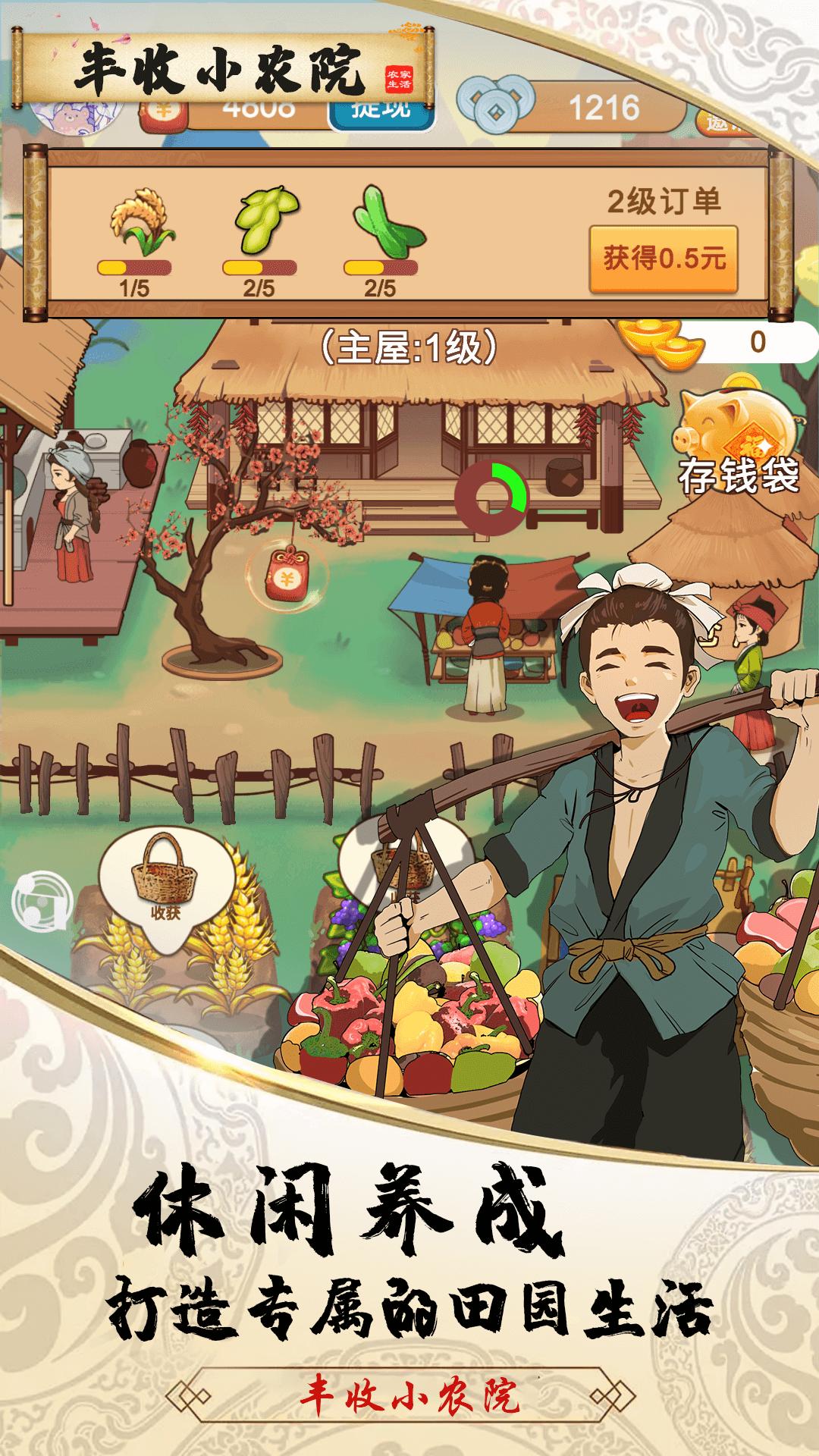 丰收小农院游戏红包版  v4.2.4