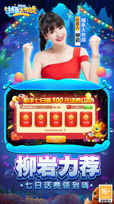 柳岩版本捕鱼大作战周年庆版 v1.280