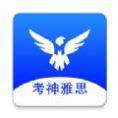 考神雅思