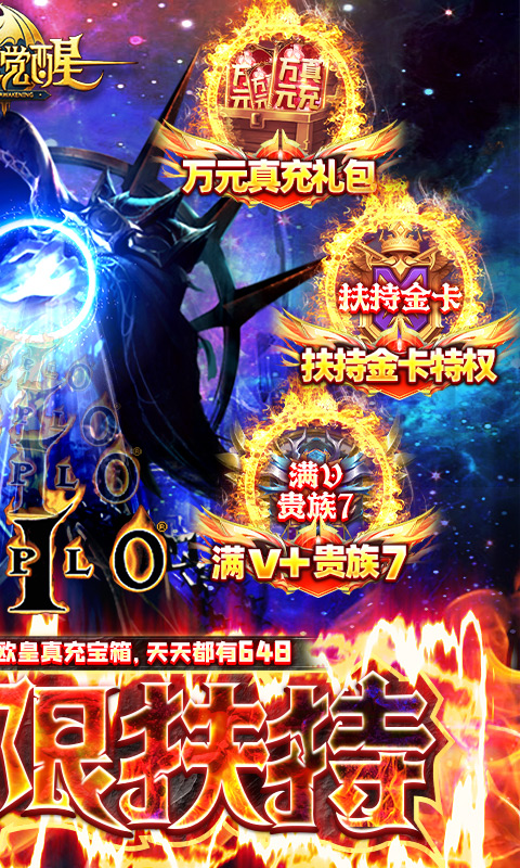 暗黑觉醒(GM无限扶持)