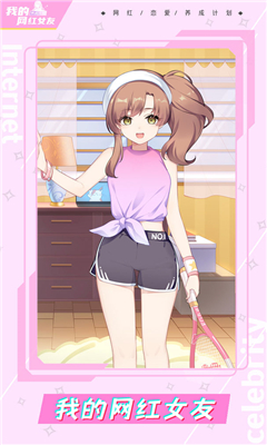 我的网红女友养成计划最新版截图0