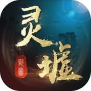 灵墟游记免费版