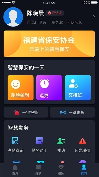 上海智慧保安服务平台  v1.1.18