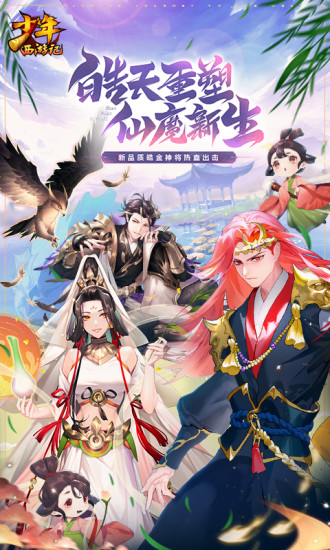 少年西游记福利版截图3