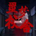 噩梦校舍