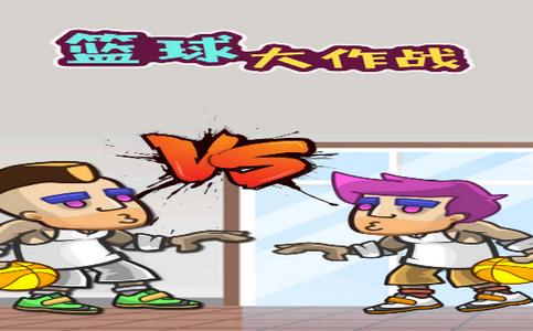 篮球大作战 2020-03-28 10:57