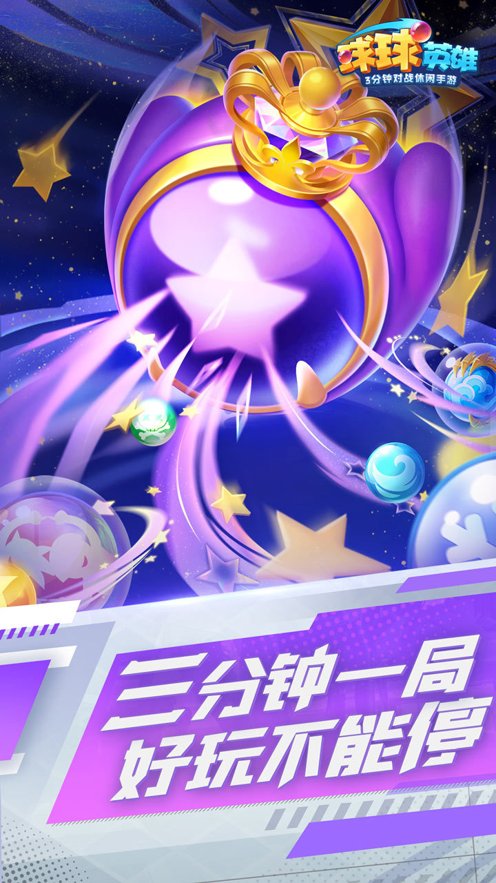 球球英雄福利版