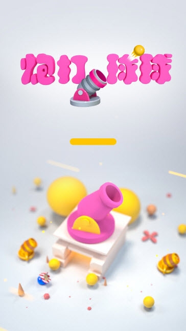 炮打球球 v1.0.3安卓版