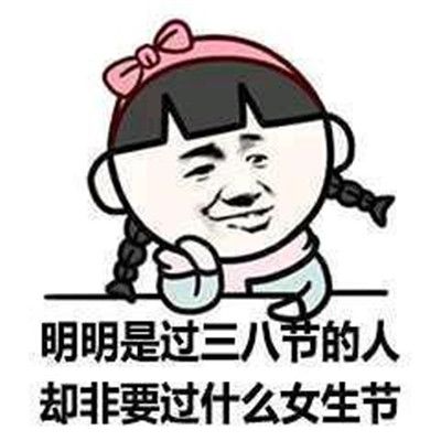 2021女神节祝福表情包 v1.0