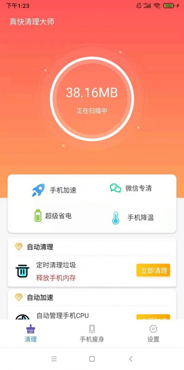 真快清理大师  v1.0.0