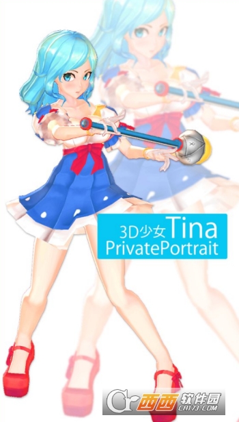 3D少女Tina