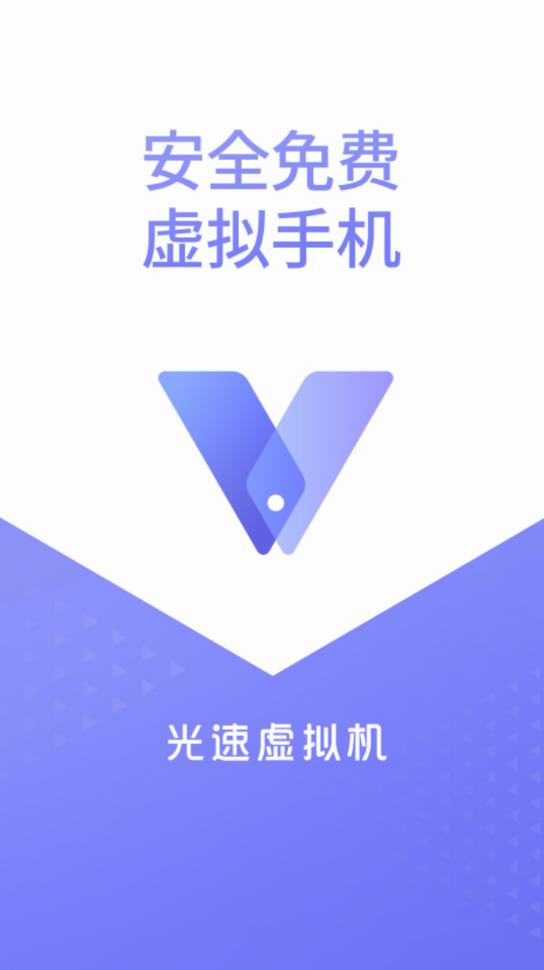 光速虚拟机app v2.1.0