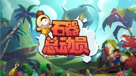 石器总动员 v3.0.5