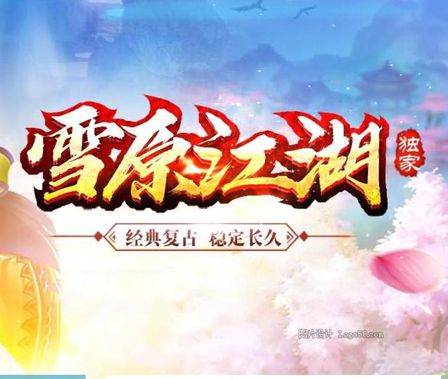 热血江湖雪原江湖