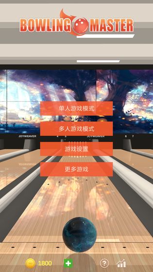 真实保龄球大师 手机版 v3.1.5