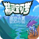 口袋妖怪液体水晶汉化版