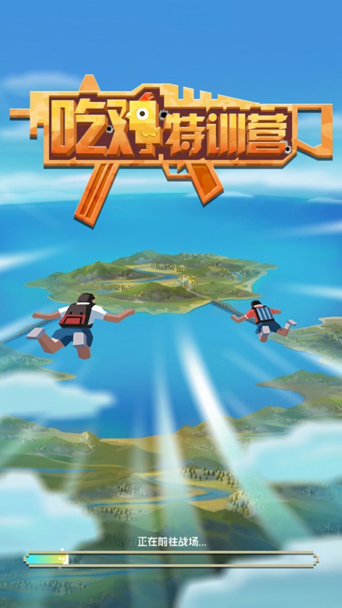 吃鸡特训营红包版游戏下载领皮肤  v5.1.4
