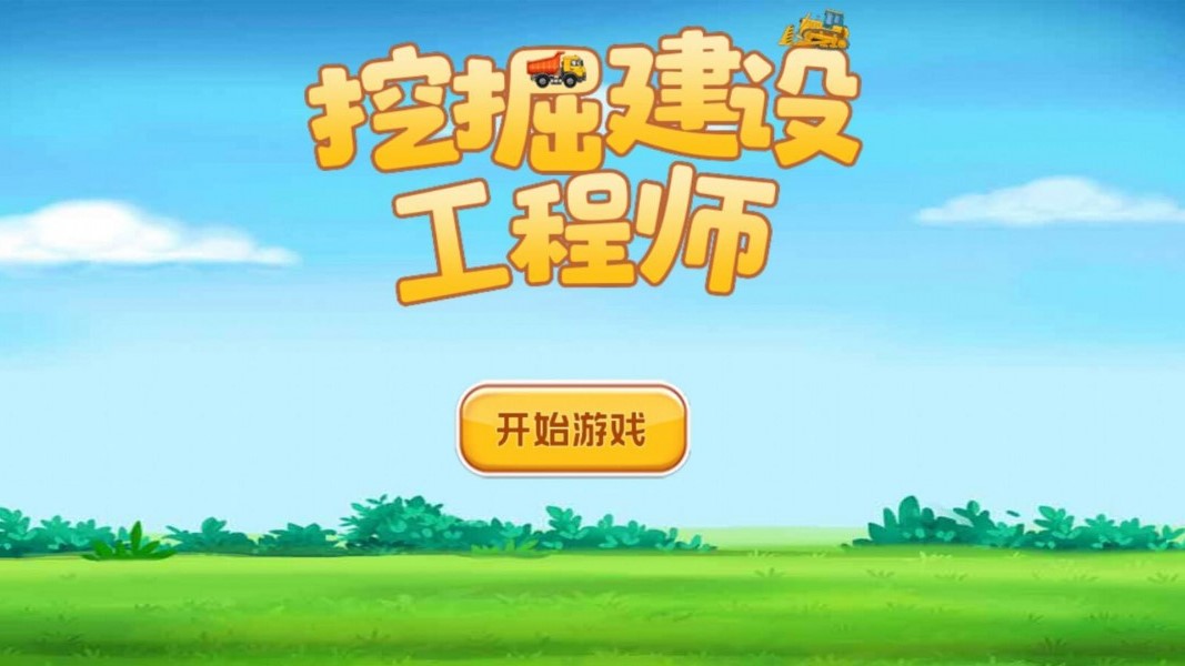 挖掘建设工程师游戏安卓官方版  v5.3.4