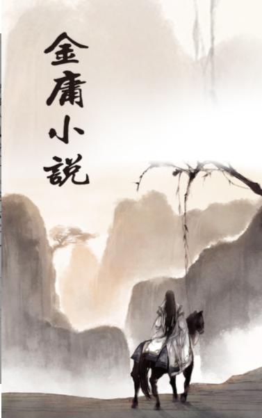 金庸小说  V 2.4.5