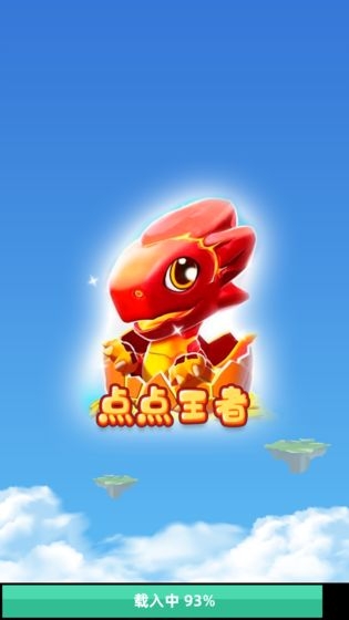 点点王者 点点王者