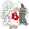 古典诗词文