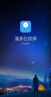 潘多拉锁屏 v2.1.9