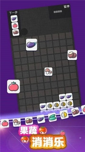 果蔬消消乐  v1.0.7