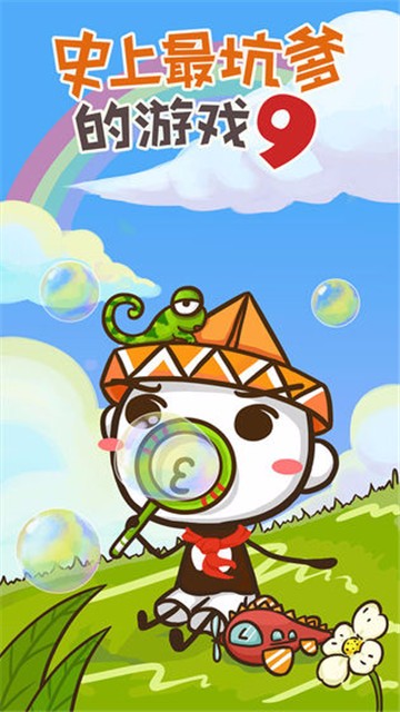 史上最坑爹的游戏9 v3.1.01
