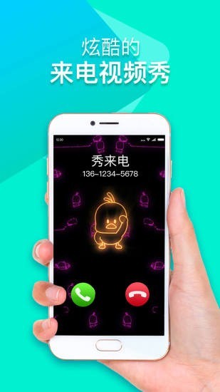 秀来电app  v2.1.9