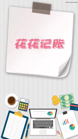  花花记账 v1.0