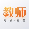 考虫教师app官方版 