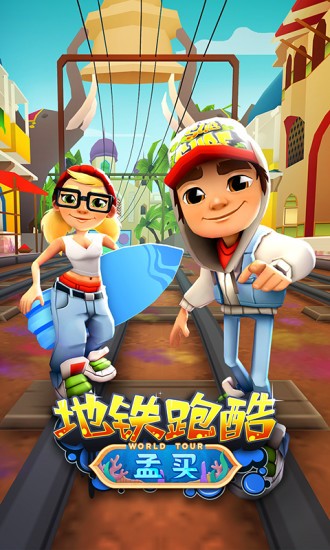 地铁跑酷3.36.1 v3.36.1