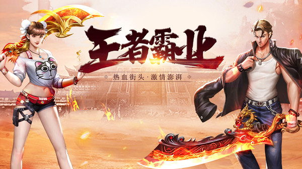 王者霸业热血街头手游官方最新版  v4.4.4