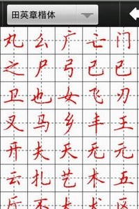 汉字与书法  v1.02