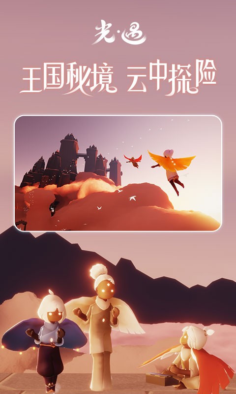 光遇官方版 v0.11.9