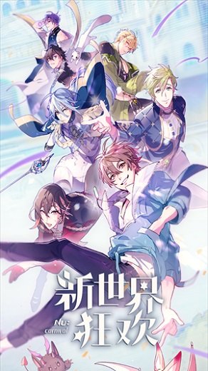新世界狂欢破解版 v1.0.2