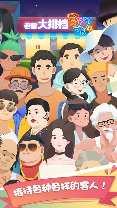 老爹大排档 v1.21.1